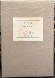 夢の輪　【A版限定70部記番】