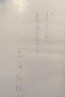 朝の椅子　【特製本限定7部のうち5番　北園克衛肉筆ペン原画1葉入　著者識語署名入】