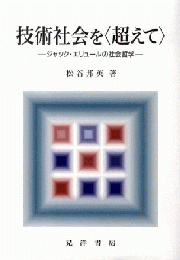 技術社会を〈超えて〉 : ジャック・エリュールの社会哲学
