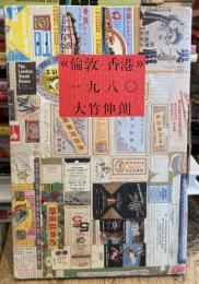 《倫敦／香港》一九八〇　【初版　私家版】