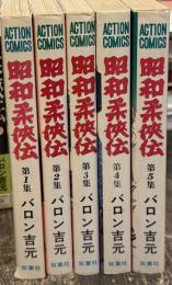 昭和柔侠伝　全5巻揃　＜アクションコミックス＞