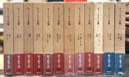 チェーホフ全集　全12巻揃