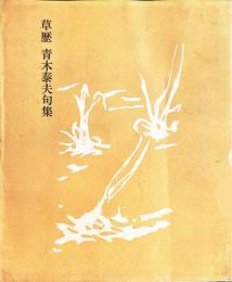 草歴　句集　【署名箋入】