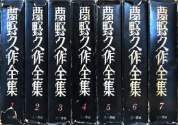 夢野久作全集　全7巻揃