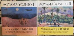 青山義雄画集1・2　全2冊揃
