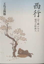 西行：語り継がれる漂泊の歌詠み