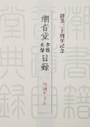 潮音堂　書蹟・典籍目録：精選五十品　創業二十周年記念　＜骨董　販売図録＞