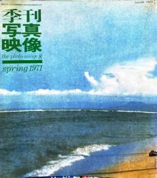 季刊　写真映像　8　特集／写真のキッチュ・キッチュな写真