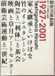 勅使河原宏展　限りなき越境の軌跡：1927-2001