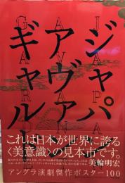 ジャパン・アヴァンギャルド : アングラ演劇傑作ポスター100