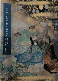 よみがえる王朝のみやび：親美と和堂、平安の美に魅せられた生涯　＜展覧会図録　骨董＞