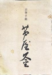 古筆手鑑：芦屋釜　＜骨董＞