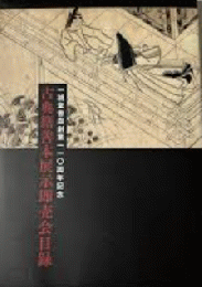 古典籍善本展示即売会目録 : 一誠堂書店創業一一〇周年記念　＜骨董＞