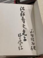 前川佐美雄歌集　【佐藤春夫宛毛筆献呈署名入】　＜角川文庫特製版＞