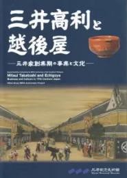 三井高利と越後屋：三井家創業期の事業と文化　＜展覧会図録＞