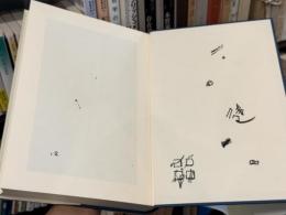 日本書史　【見返しに石川九楊肉筆書「吉田健一」】