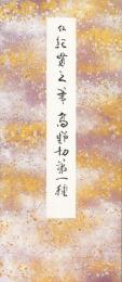 高野切第一種　伝紀貫之筆