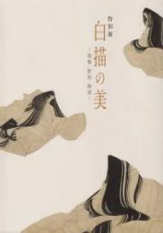 白描の美　図像・歌仙・物語　＜展覧会図録＞