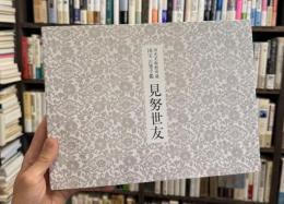 見努世友：出光美術館蔵　国宝　古筆手鑑　＜骨董＞