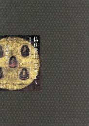 仏は常にいませども：古美術と花と中世のうた　「梁塵秘抄」より　＜骨董＞