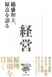 経営 稲盛和夫、原点を語る