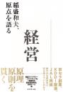経営 稲盛和夫、原点を語る