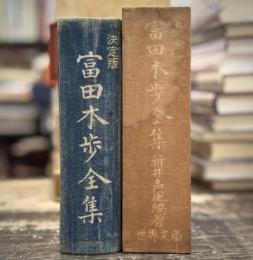 決定版　富田木歩全集　【私家版28部のうち28番】　＜句集＞
