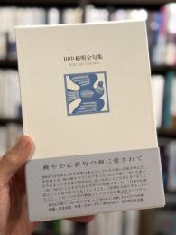 田中裕明全句集