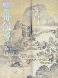 雪舟伝説：「画聖」の誕生　＜展覧会図録＞
