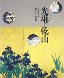 光琳と乾山：芸術家兄弟　響きあう美意識　＜展覧会図録＞