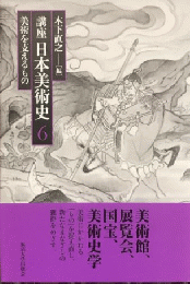 講座日本美術史　第6巻　美術を支えるもの