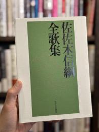 佐々木信綱全歌集