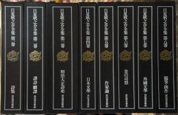 日夏耿之介全集　全8巻揃