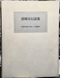 清岡卓行詩集　【特製限定55部　著者識語署名入】