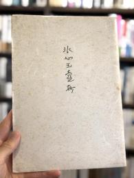 氷心玉壺抄：堀口大學七回忌供養　【私家版限定200部　非売品】