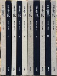 工芸青花　1〜5、7〜11号　10冊一括　＜骨董＞