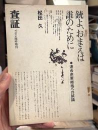 銃よ、おまえは誰のために：連合赤軍総括への試論　＜査証　臨時増刊＞