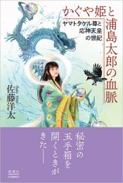 かぐや姫と浦島太郎の血脈：ヤマトタケル尊と応神天皇の世紀