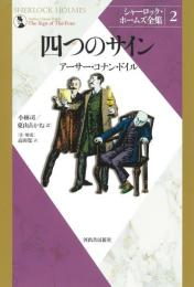 四つのサイン (シャーロック・ホームズ全集 2)