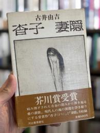 杳子・妻隠　【署名入】