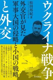 ウクライナ戦争と外交: 外交官が見た軍事大国の侵略と小国の戦略