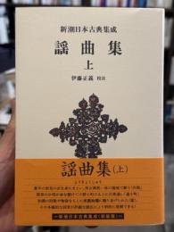 謡曲集 　上　＜新潮日本古典集成〈新装版〉＞