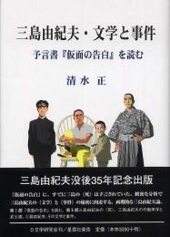 三島由紀夫・文学と事件 : 予言書『仮面の告白』を読む