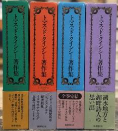 トマス・ド・クインシー著作集　全4巻揃