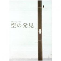 空の発見　＜展覧会図録＞