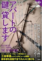 アパートの鍵貸します　＜論創海外ミステリ323＞