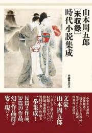 山本周五郎［未収録］時代小説集成