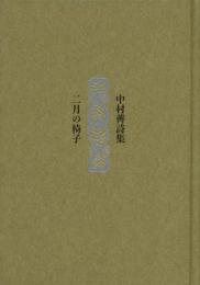 二月の椅子　詩集