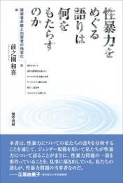 性暴力をめぐる語りは何をもたらすのか: 被害者非難と加害者の他者化