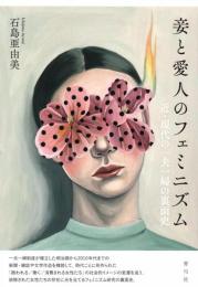 妾と愛人のフェミニズム: 近・現代の一夫一婦の裏面史
